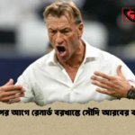 বিশ্বকাপের আগে রেনার্ড বরখাস্তে সৌদি আরবের বড় ঝুঁকি বিশ্বকাপের আগে রেনার্ড বরখাস্তে সৌদি আরবের বড় ঝুঁকি