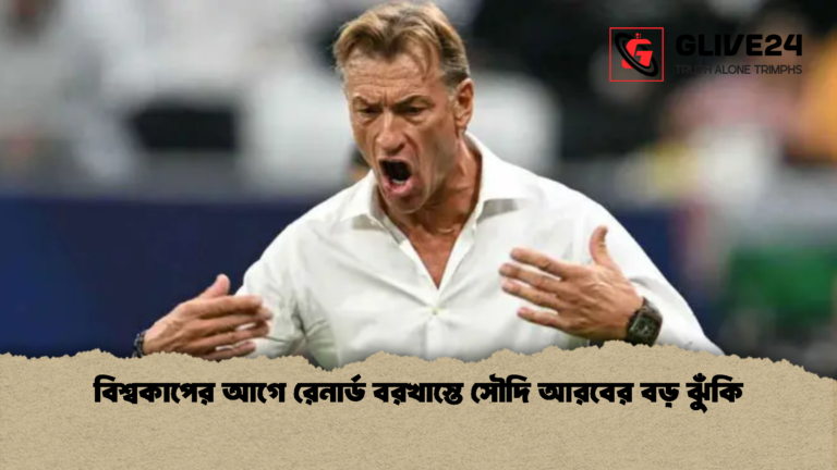 বিশ্বকাপের আগে রেনার্ড বরখাস্তে সৌদি আরবের বড় ঝুঁকি বিশ্বকাপের আগে রেনার্ড বরখাস্তে সৌদি আরবের বড় ঝুঁকি