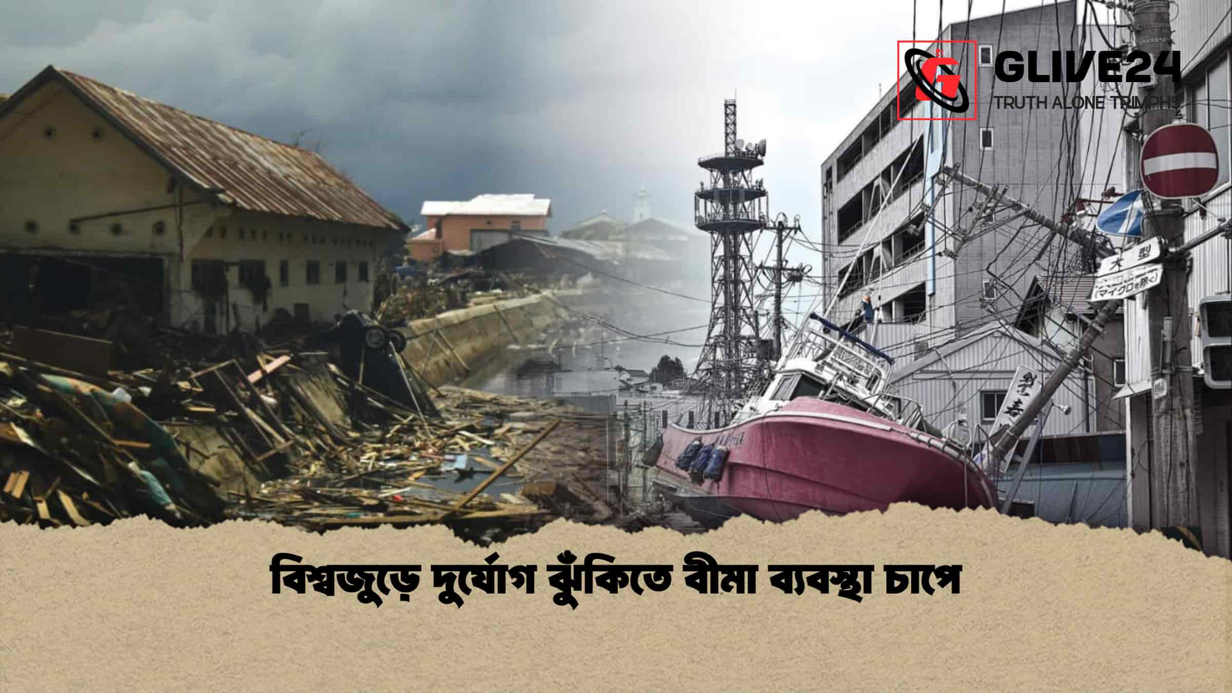 বিশ্বজুড়ে দুর্যোগ ঝুঁকিতে বীমা ব্যবস্থা চাপে