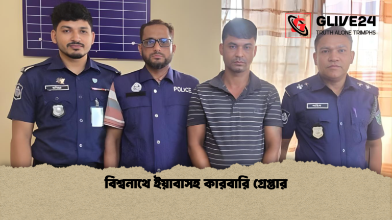 বিশ্বনাথে ইয়াবাসহ কারবারি গ্রেপ্তার বিশ্বনাথে ইয়াবাসহ কারবারি গ্রেপ্তার