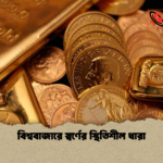 বিশ্ববাজারে স্বর্ণের স্থিতিশীল ধারা