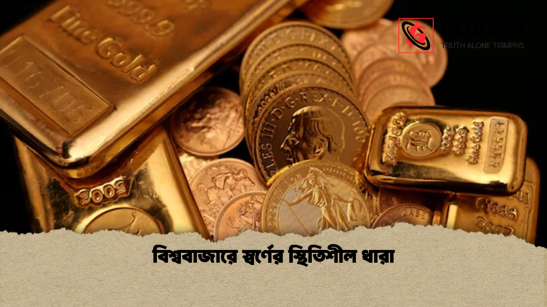 বিশ্ববাজারে স্বর্ণের স্থিতিশীল ধারা