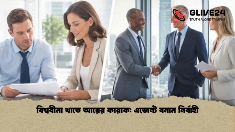 বিশ্ববীমা খাতে আয়ের ফারাক এজেন্ট বনাম নির্বাহী