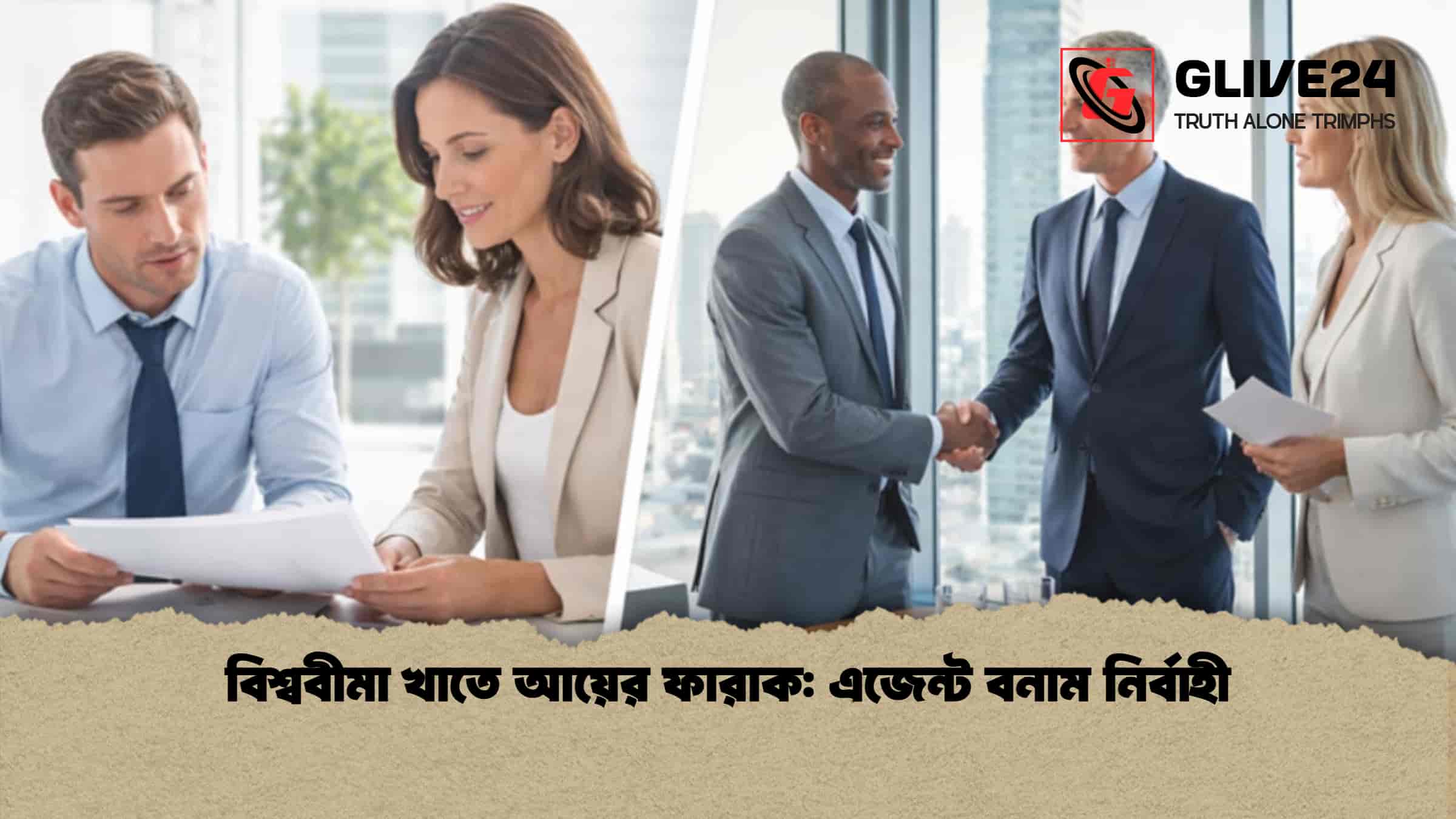 বিশ্ববীমা খাতে আয়ের ফারাক এজেন্ট বনাম নির্বাহী