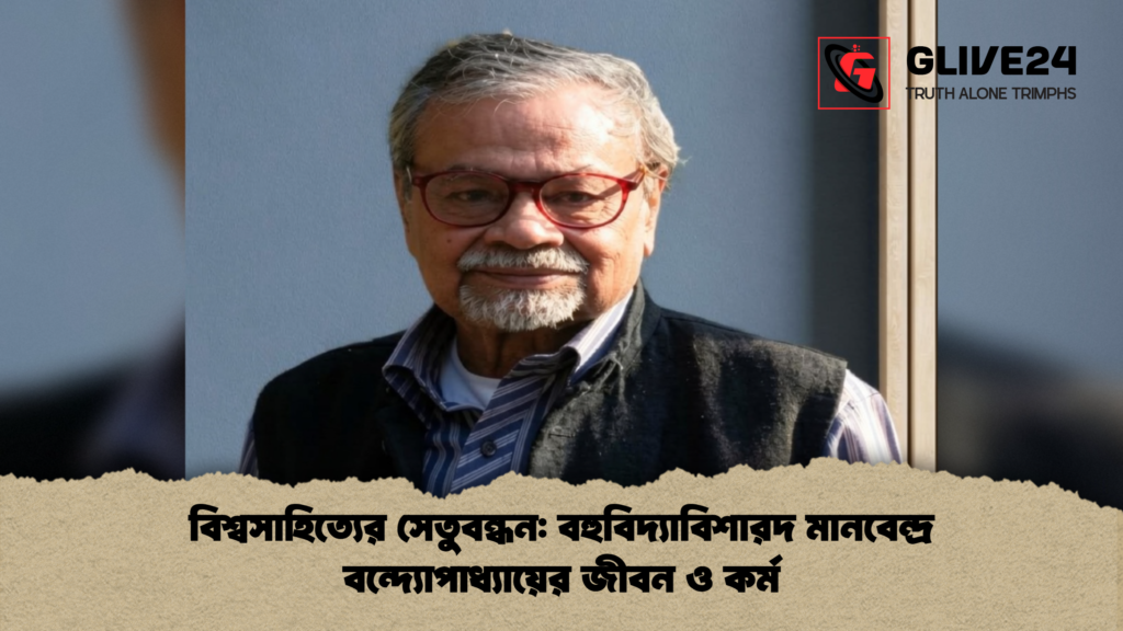 বিশ্বসাহিত্যের সেতুবন্ধন: বহুবিদ্যাবিশারদ মানবেন্দ্র বন্দ্যোপাধ্যায়ের জীবন ও কর্ম বিশ্বসাহিত্যের সেতুবন্ধন বহুবিদ্যাবিশারদ মানবেন্দ্র বন্দ্যোপাধ্যায়ের জীবন ও কর্ম বিশ্বসাহিত্যের সেতুবন্ধন: বহুবিদ্যাবিশারদ মানবেন্দ্র বন্দ্যোপাধ্যায়ের জীবন ও কর্ম