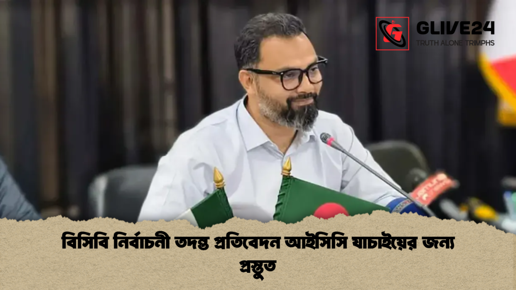 বিসিবি নির্বাচনী তদন্ত প্রতিবেদন আইসিসি যাচাইয়ের জন্য প্রস্তুত বিসিবি নির্বাচনী তদন্ত প্রতিবেদন আইসিসি যাচাইয়ের জন্য প্রস্তুত