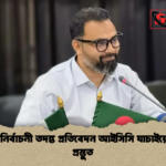 বিসিবি নির্বাচনী তদন্ত প্রতিবেদন আইসিসি যাচাইয়ের জন্য প্রস্তুত বিসিবি নির্বাচনী তদন্ত প্রতিবেদন আইসিসি যাচাইয়ের জন্য প্রস্তুত