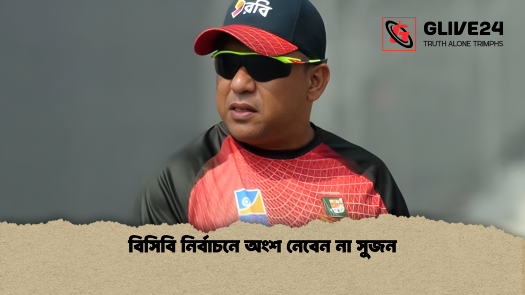 বিসিবি নির্বাচনে অংশ নেবেন না সুজন বিসিবি নির্বাচনে অংশ নেবেন না সুজন বিসিবি নির্বাচনে অংশ নেবেন না সুজন