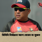 বিসিবি নির্বাচনে অংশ নেবেন না সুজন বিসিবি নির্বাচনে অংশ নেবেন না সুজন