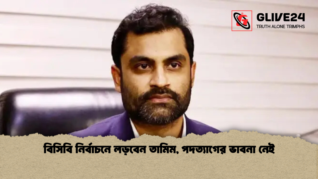 বিসিবি নির্বাচনে লড়বেন তামিম পদত্যাগের ভাবনা নেই বিসিবি নির্বাচনে লড়বেন তামিম, পদত্যাগের ভাবনা নেই