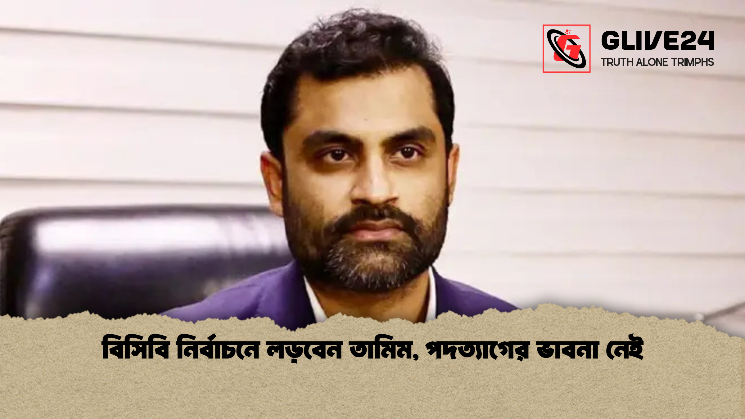 বিসিবি নির্বাচনে লড়বেন তামিম পদত্যাগের ভাবনা নেই বিসিবি নির্বাচনে লড়বেন তামিম, পদত্যাগের ভাবনা নেই