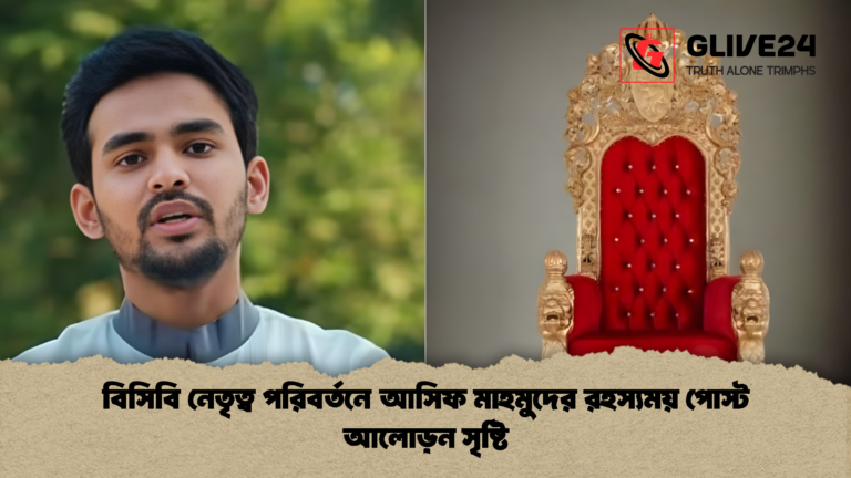 বিসিবি নেতৃত্ব পরিবর্তনে আসিফ মাহমুদের রহস্যময় পোস্ট আলোড়ন সৃষ্টি বিসিবি নেতৃত্ব পরিবর্তনে আসিফ মাহমুদের রহস্যময় পোস্ট আলোড়ন সৃষ্টি