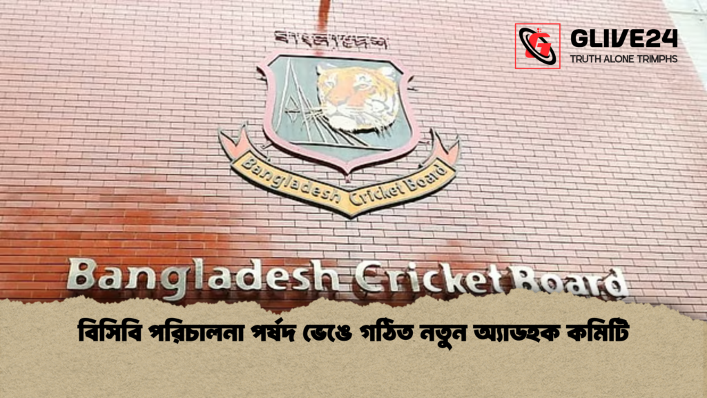 বিসিবি পরিচালনা পর্ষদ ভেঙে গঠিত নতুন অ্যাডহক কমিটি বিসিবি পরিচালনা পর্ষদ ভেঙে গঠিত নতুন অ্যাডহক কমিটি বিসিবি পরিচালনা পর্ষদ ভেঙে গঠিত নতুন অ্যাডহক কমিটি