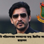 বিসিবি পরিচালনায় পদত্যাগের ঝড় ইয়াসির আশিক ছাড়লেন বিসিবি পরিচালনায় পদত্যাগের ঝড়, ইয়াসির আশিক ছাড়লেন