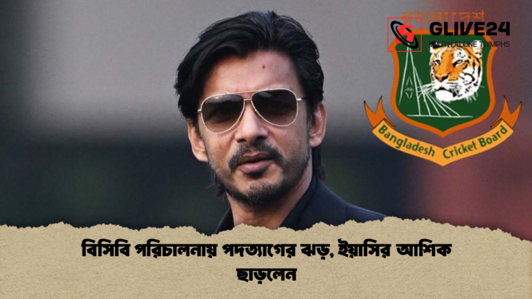 বিসিবি পরিচালনায় পদত্যাগের ঝড় ইয়াসির আশিক ছাড়লেন বিসিবি পরিচালনায় পদত্যাগের ঝড়, ইয়াসির আশিক ছাড়লেন