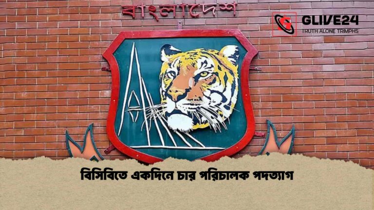 বিসিবিতে একদিনে চার পরিচালক পদত্যাগ