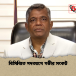 বিসিবিতে পদত্যাগে গভীর সংকট বিসিবিতে পদত্যাগে গভীর সংকট