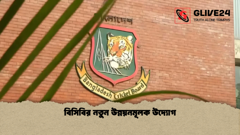 বিসিবির নতুন উন্নয়নমূলক উদ্যোগ বিসিবির নতুন উন্নয়নমূলক উদ্যোগ