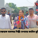 বিস্ফোরক মামলায় শিল্পী বেগমের জামিন মুক্তি বিস্ফোরক মামলায় শিল্পী বেগমের জামিন মুক্তি