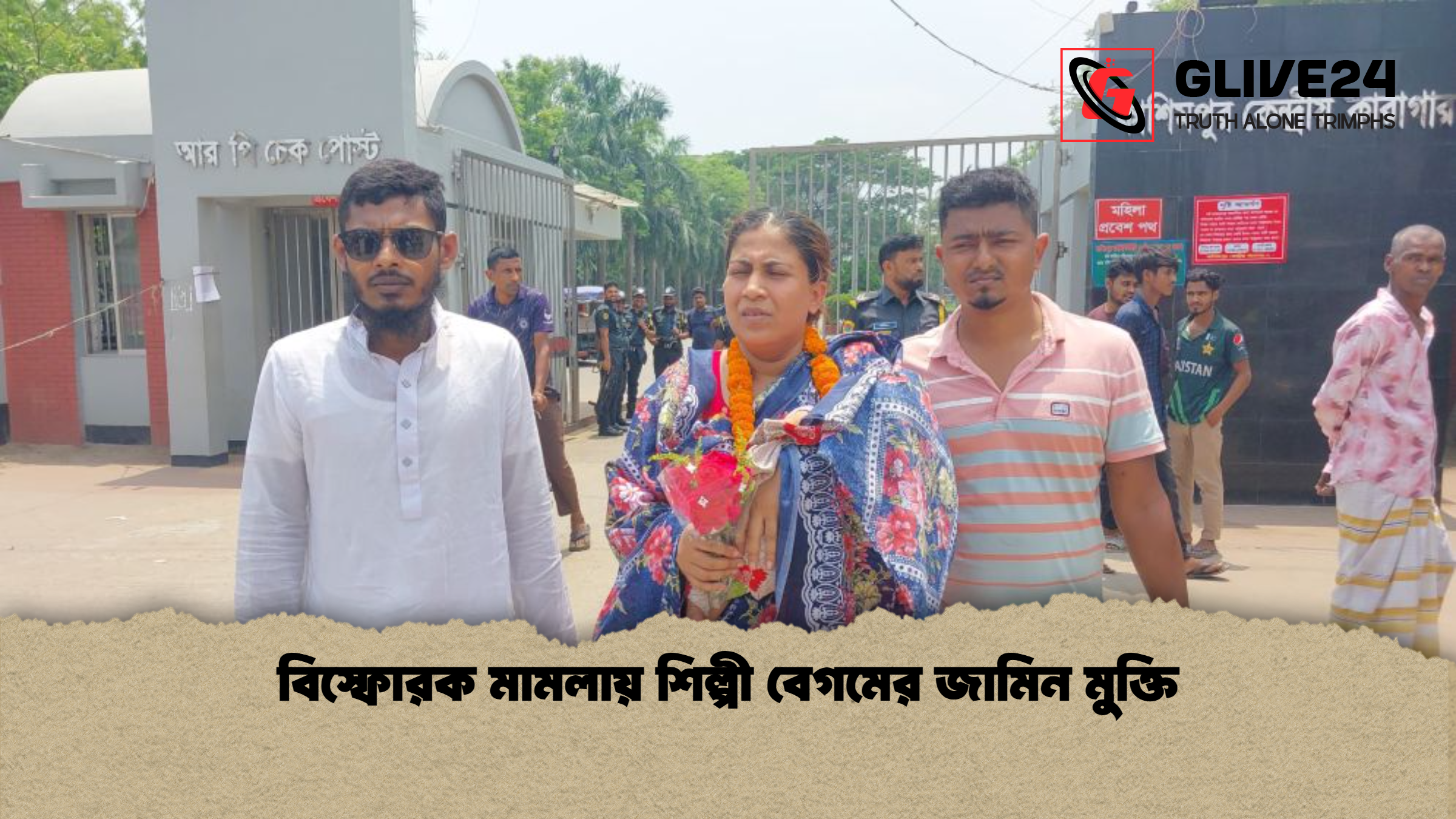 বিস্ফোরক মামলায় শিল্পী বেগমের জামিন মুক্তি বিস্ফোরক মামলায় শিল্পী বেগমের জামিন মুক্তি