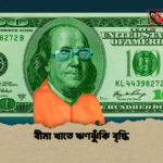 বীমা খাতে ঋণঝুঁকি বৃদ্ধি বীমা খাতে ঋণঝুঁকি বৃদ্ধি