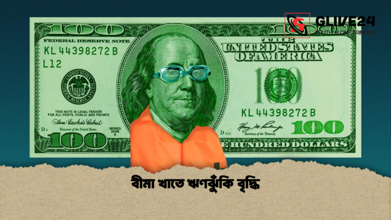 বীমা খাতে ঋণঝুঁকি বৃদ্ধি বীমা খাতে ঋণঝুঁকি বৃদ্ধি