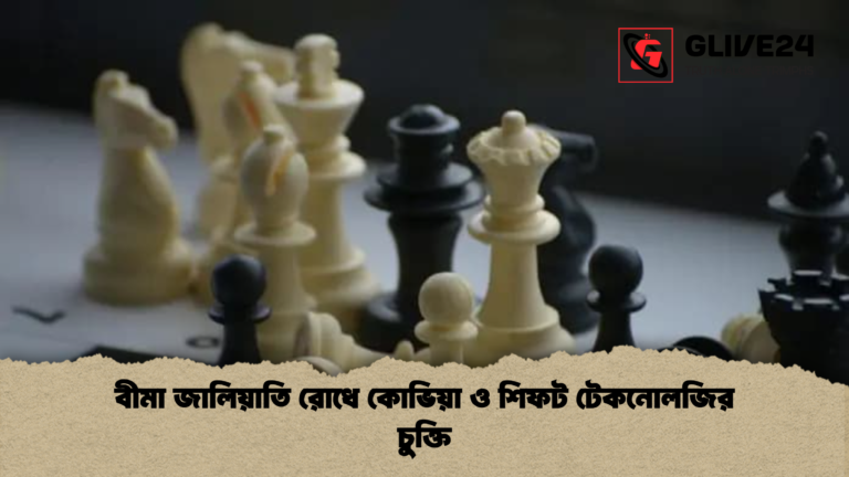 বীমা জালিয়াতি রোধে কোভিয়া ও শিফট টেকনোলজির চুক্তি বীমা জালিয়াতি রোধে কোভিয়া ও শিফট টেকনোলজির চুক্তি