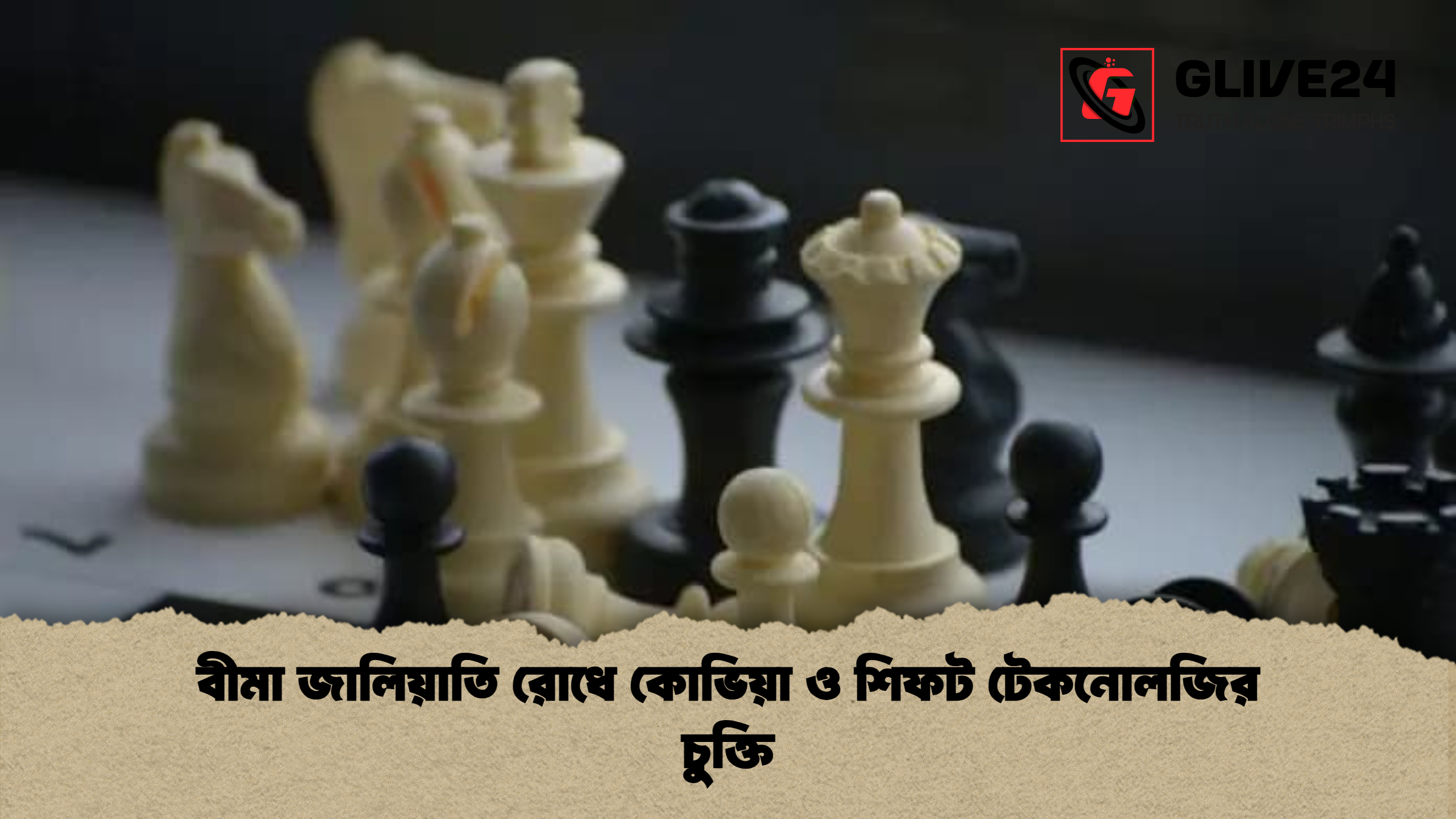 বীমা জালিয়াতি রোধে কোভিয়া ও শিফট টেকনোলজির চুক্তি বীমা জালিয়াতি রোধে কোভিয়া ও শিফট টেকনোলজির চুক্তি