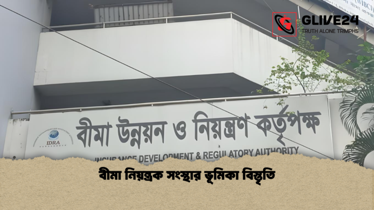 বীমা নিয়ন্ত্রক সংস্থার ভূমিকা বিস্তৃতি বীমা নিয়ন্ত্রক সংস্থার ভূমিকা বিস্তৃতি