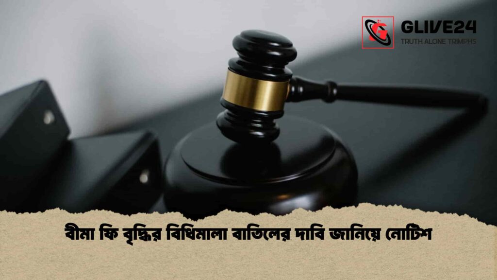 বীমা ফি বৃদ্ধির বিধিমালা বাতিলের দাবি জানিয়ে নোটিশ