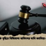 বীমা ফি বৃদ্ধির বিধিমালা বাতিলের দাবি জানিয়ে নোটিশ