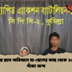 বুড়িচংয়ে র‌্যাব অভিযানে মা ছেলের কাছ থেকে ২০ কেজি গাঁজা জব্দ 2 বুড়িচংয়ে র‌্যাব অভিযানে মা-ছেলের কাছ থেকে ২০ কেজি গাঁজা জব্দ