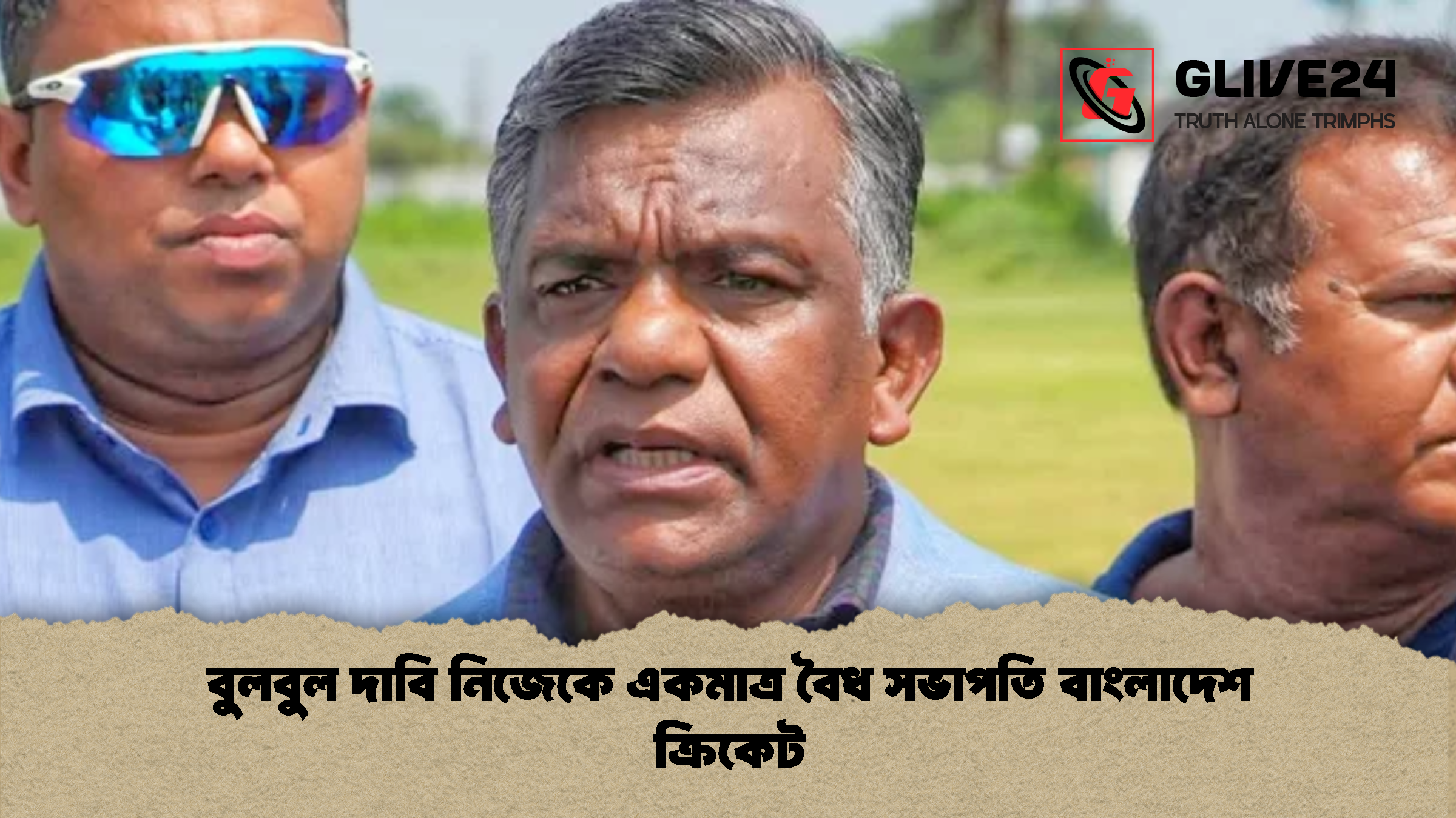 বুলবুল দাবি নিজেকে একমাত্র বৈধ সভাপতি বাংলাদেশ ক্রিকেট 1 বুলবুল দাবি নিজেকে একমাত্র বৈধ সভাপতি বাংলাদেশ ক্রিকেট
