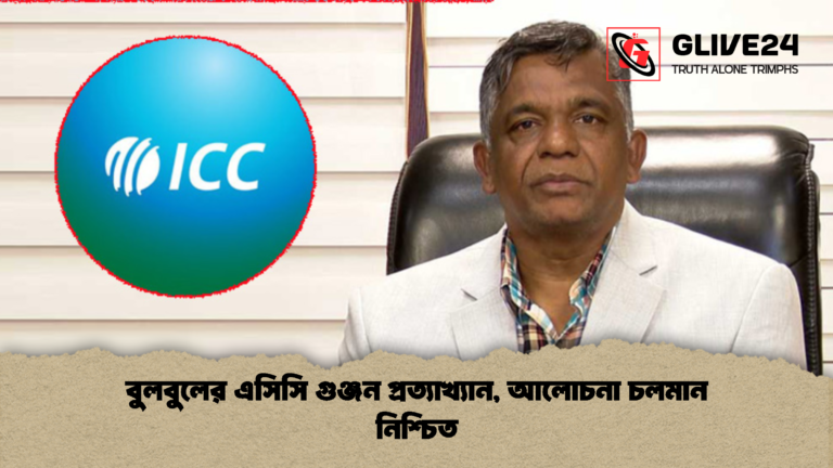 বুলবুলের এসিসি গুঞ্জন প্রত্যাখ্যান আলোচনা চলমান নিশ্চিত বুলবুলের এসিসি গুঞ্জন প্রত্যাখ্যান, আলোচনা চলমান নিশ্চিত