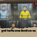 বুলেট বৈরাগীর হত্যায় ছিনতাই চক্র ধরা বুলেট বৈরাগীর হত্যায় ছিনতাই চক্র ধরা