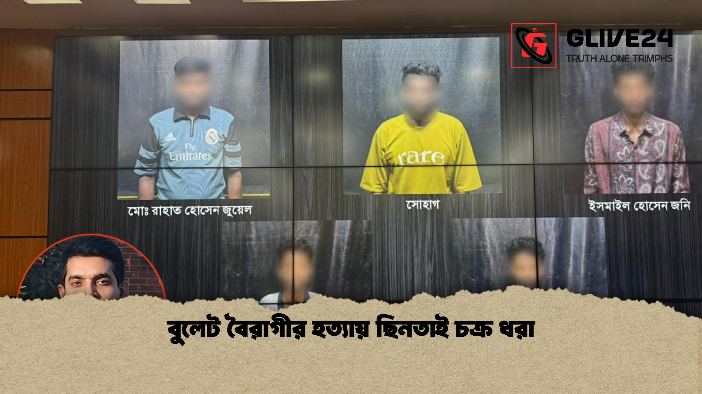 বুলেট বৈরাগীর হত্যায় ছিনতাই চক্র ধরা বুলেট বৈরাগীর হত্যায় ছিনতাই চক্র ধরা