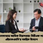 বৃদ্ধ জনসংখ্যার আর্থিক নিরাপত্তায় সিটিএফ লাইফ ও এইচকেএমসি’র সমন্বিত উদ্যোগ