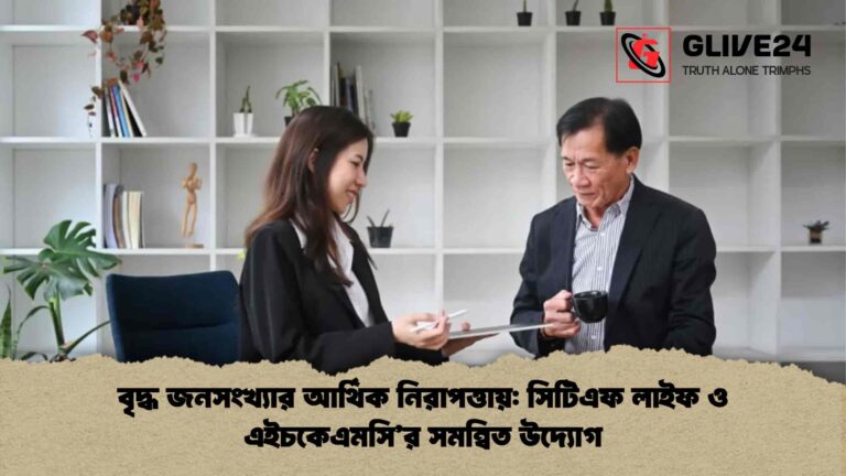 বৃদ্ধ জনসংখ্যার আর্থিক নিরাপত্তায় সিটিএফ লাইফ ও এইচকেএমসি’র সমন্বিত উদ্যোগ