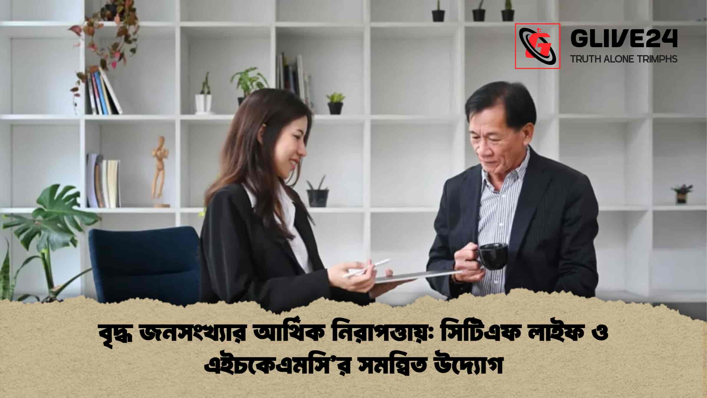 বৃদ্ধ জনসংখ্যার আর্থিক নিরাপত্তায় সিটিএফ লাইফ ও এইচকেএমসি’র সমন্বিত উদ্যোগ