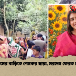 বৃষ্টির গ্রামের বাড়িতে শোকের ছায়া মরদেহ ফেরত চান বাবা বৃষ্টির গ্রামের বাড়িতে শোকের ছায়া, মরদেহ ফেরত চান বাবা
