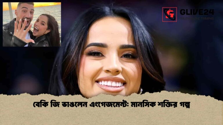 বেকি জি ভাঙলেন এংগেজমেন্ট মানসিক শক্তির গল্প