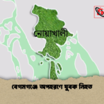 বেগমগঞ্জে অপহরণে যুবক নিহত বেগমগঞ্জে অপহরণে যুবক নিহত