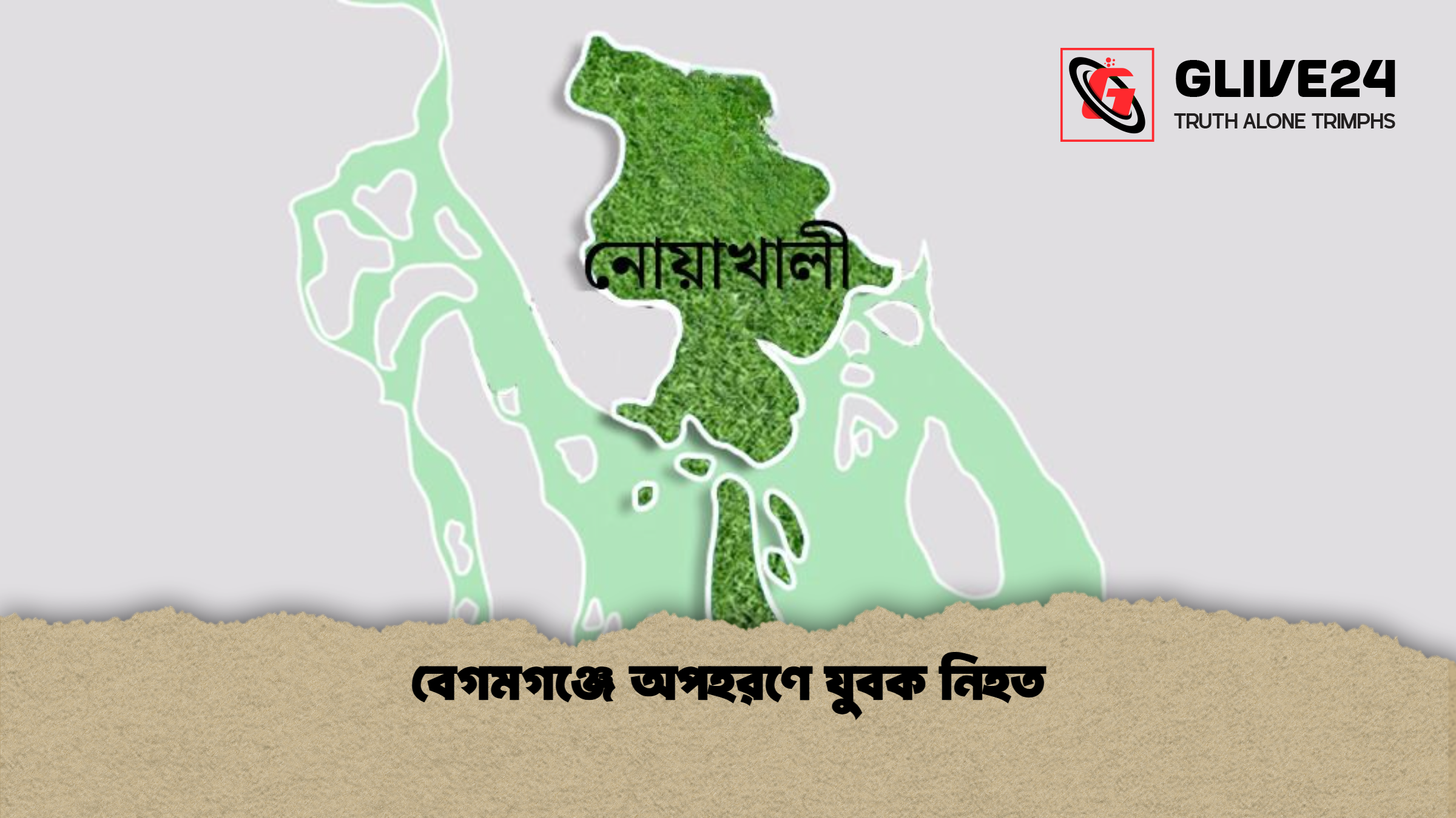 বেগমগঞ্জে অপহরণে যুবক নিহত বেগমগঞ্জে অপহরণে যুবক নিহত