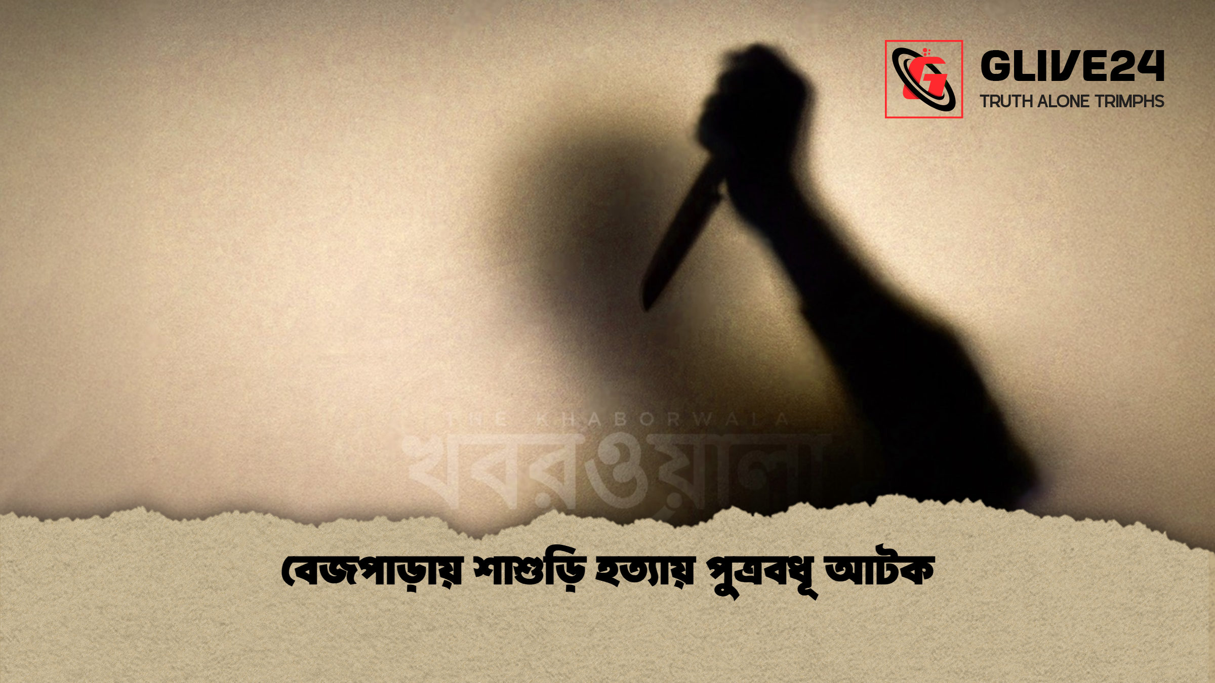 বেজপাড়ায় শাশুড়ি হত্যায় পুত্রবধূ আটক বেজপাড়ায় শাশুড়ি হত্যায় পুত্রবধূ আটক