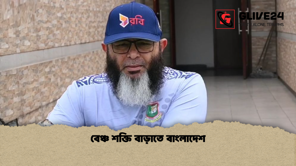 বেঞ্চ শক্তি বাড়াতে বাংলাদেশ বেঞ্চ শক্তি বাড়াতে বাংলাদেশ