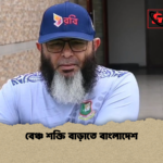 বেঞ্চ শক্তি বাড়াতে বাংলাদেশ বেঞ্চ শক্তি বাড়াতে বাংলাদেশ