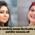 বেবী কনকচাঁপার মনোনয়ন ঘিরে বিএনপির নতুন রাজনৈতিক আলোচনার ঢেউ বেবী-কনকচাঁপার মনোনয়ন ঘিরে বিএনপির নতুন রাজনৈতিক আলোচনার ঢেউ