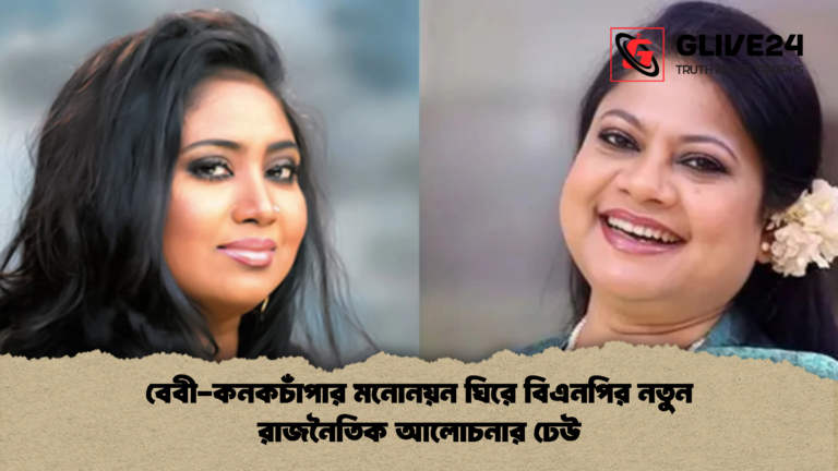 বেবী কনকচাঁপার মনোনয়ন ঘিরে বিএনপির নতুন রাজনৈতিক আলোচনার ঢেউ বেবী-কনকচাঁপার মনোনয়ন ঘিরে বিএনপির নতুন রাজনৈতিক আলোচনার ঢেউ