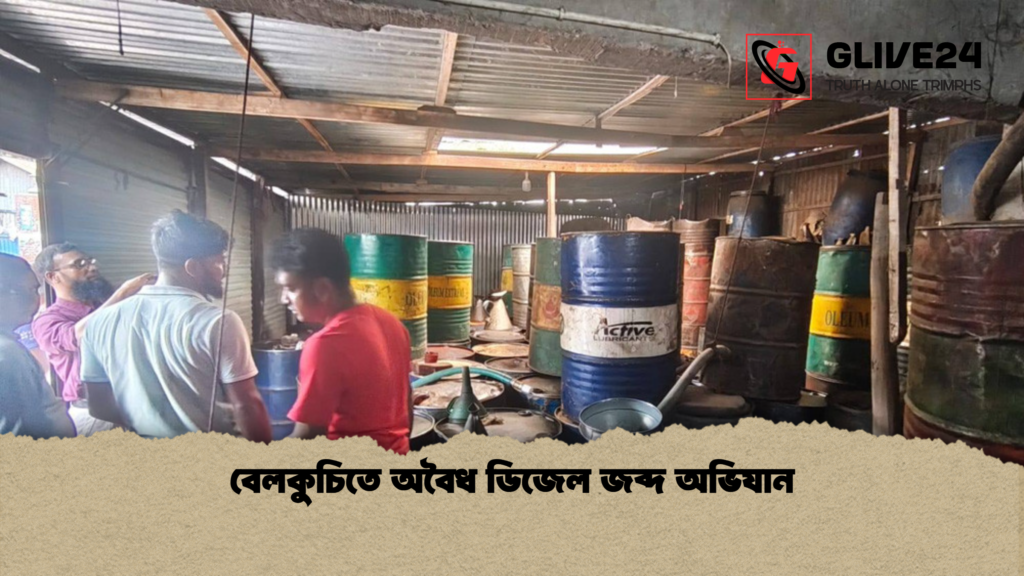 বেলকুচিতে অবৈধ ডিজেল জব্দ অভিযান বেলকুচিতে অবৈধ ডিজেল জব্দ অভিযান