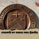 বেসরকারি ঋণ বাজারে নজর ট্রেজারির বেসরকারি ঋণ বাজারে নজর ট্রেজারির